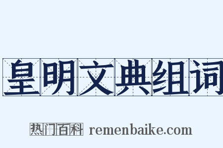 皇明文典组词是什么意思的图片